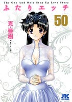 克・亜樹「ふたりエッチ」50巻