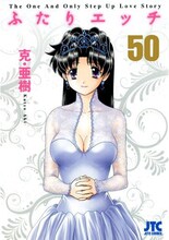 克・亜樹「ふたりエッチ」50巻