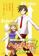 ラッシュ新連載、姉が好きすぎる弟描く4コマ「ヘタレ姉」