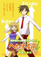 春夏アキト「ヘタレ姉。」第1話の扉ページ。