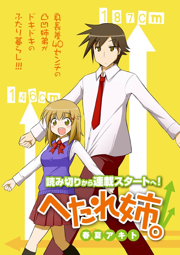 春夏アキト「ヘタレ姉。」第1話の扉ページ。