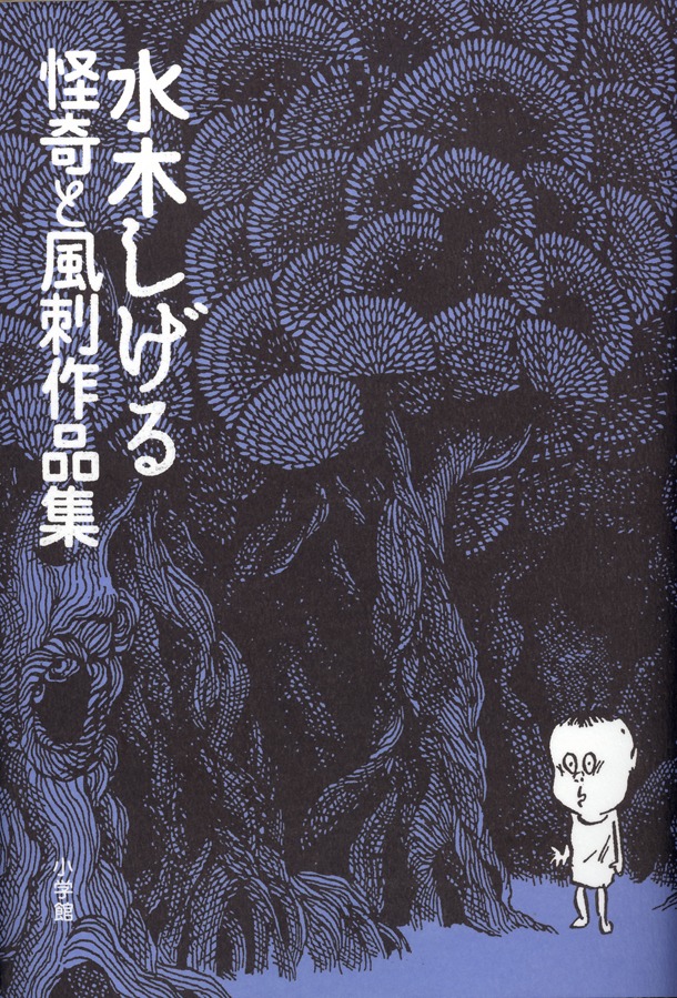水木しげる「怪奇と風刺作品集」。