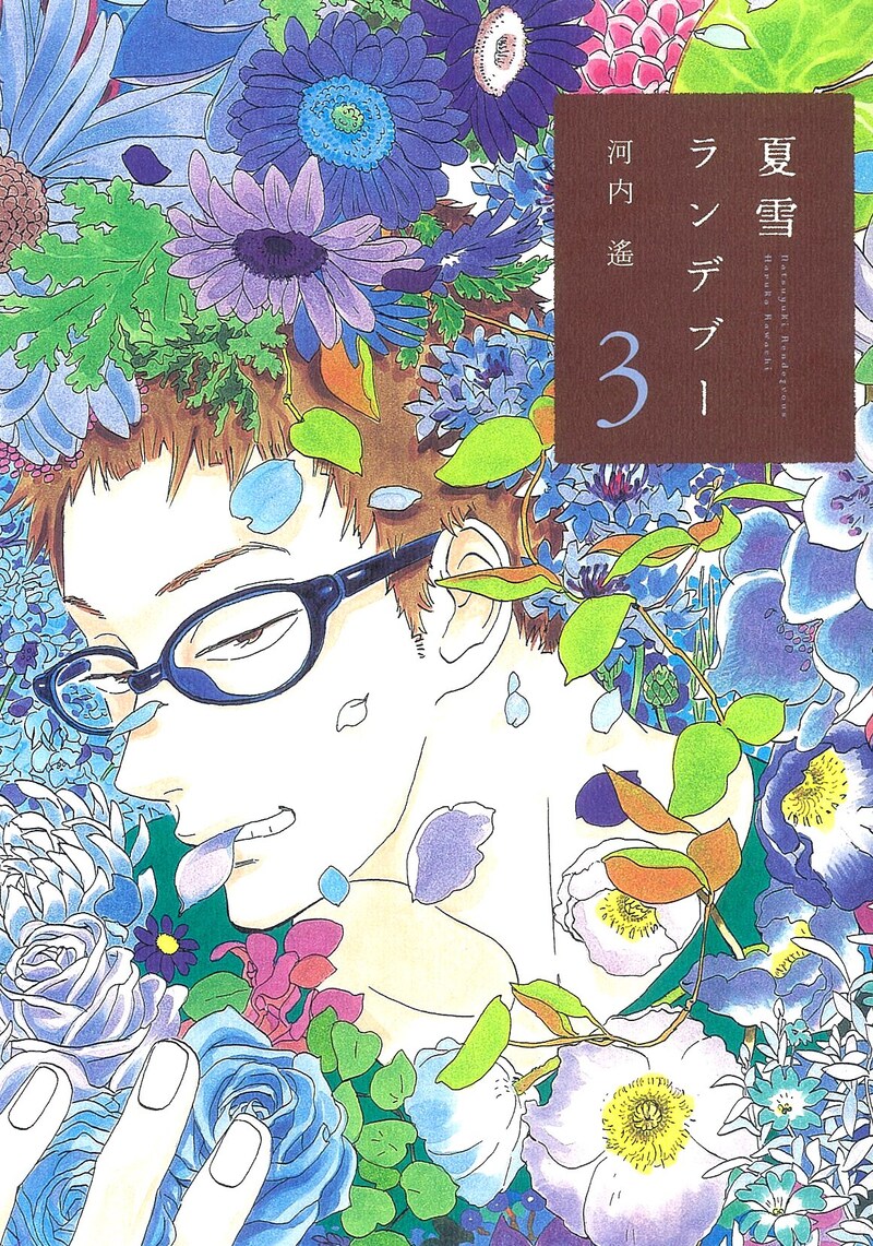 河内遙「夏雪ランデブー」3巻