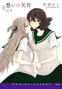竹宮ジン「想いの欠片」1巻