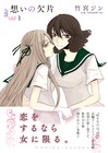 竹宮ジンの長編ガールズラブストーリー「想いの欠片」1巻