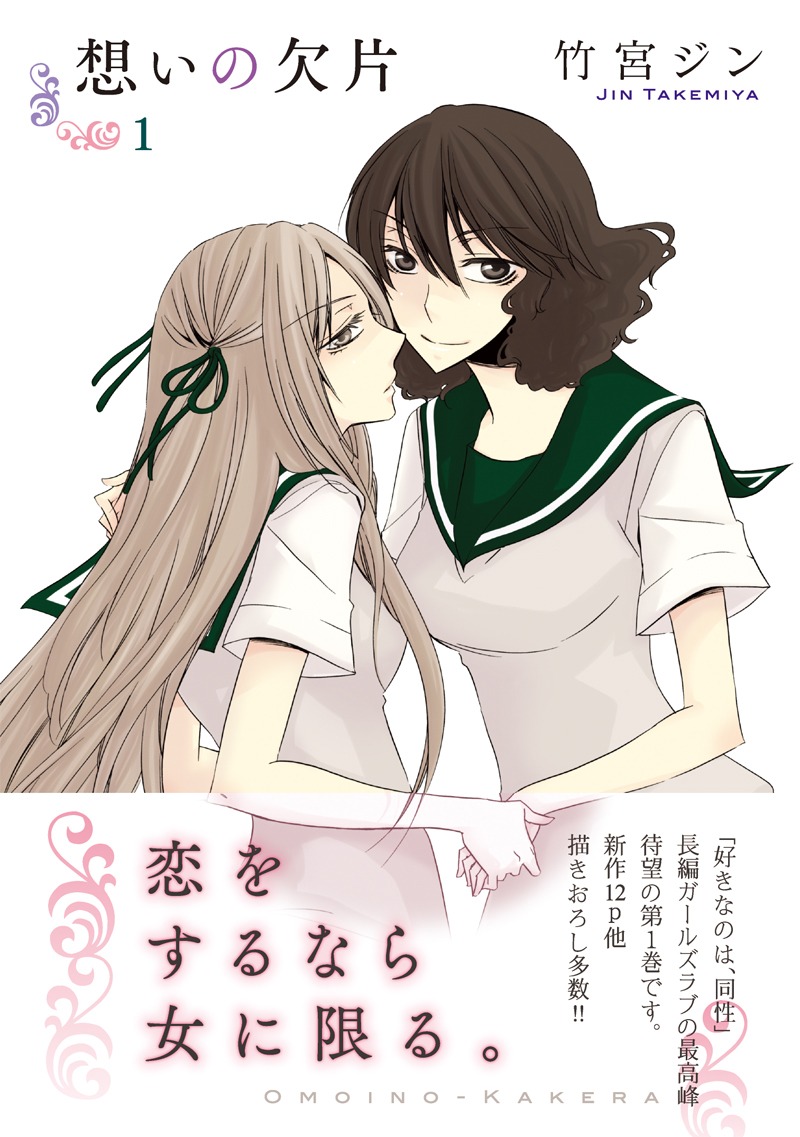 竹宮ジン「想いの欠片」1巻帯付き