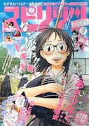 「あさひなぐ」が表紙を飾った週刊ビッグコミックスピリッツ35号。高橋しんの不定期連載「花と奥たん」も、今号は掲載されている。