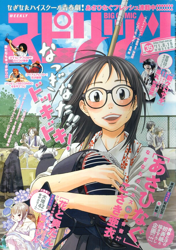 「あさひなぐ」が表紙を飾った週刊ビッグコミックスピリッツ35号。高橋しんの不定期連載「花と奥たん」も、今号は掲載されている。