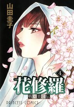 8月16日発売予定の、山田圭子「戦国美姫伝 花修羅」4巻