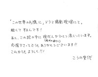 こうの史代のプレゼント用メッセージ。イラストの裏面に記されている。