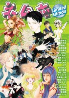 「ネムキ Limited Edition」表紙