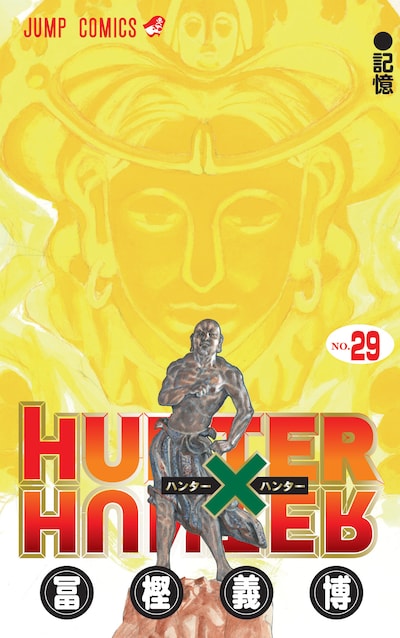冨樫義博「HUNTER×HUNTER」29巻