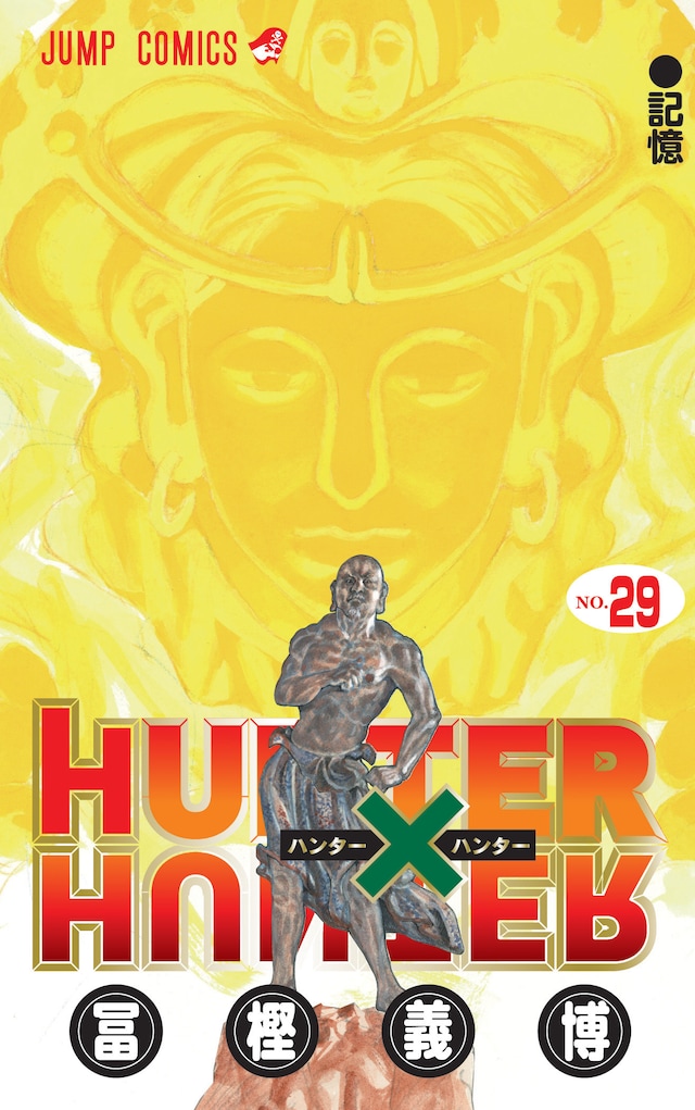 冨樫義博「HUNTER×HUNTER」29巻