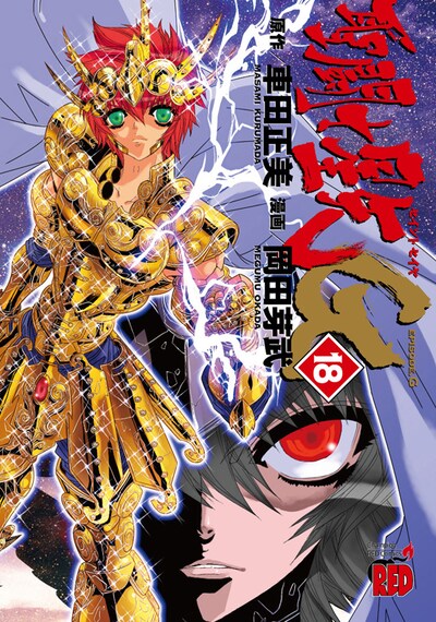 「聖闘士星矢EPISODE.G」18巻