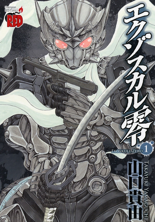 山口貴由「エクゾスカル零」1巻