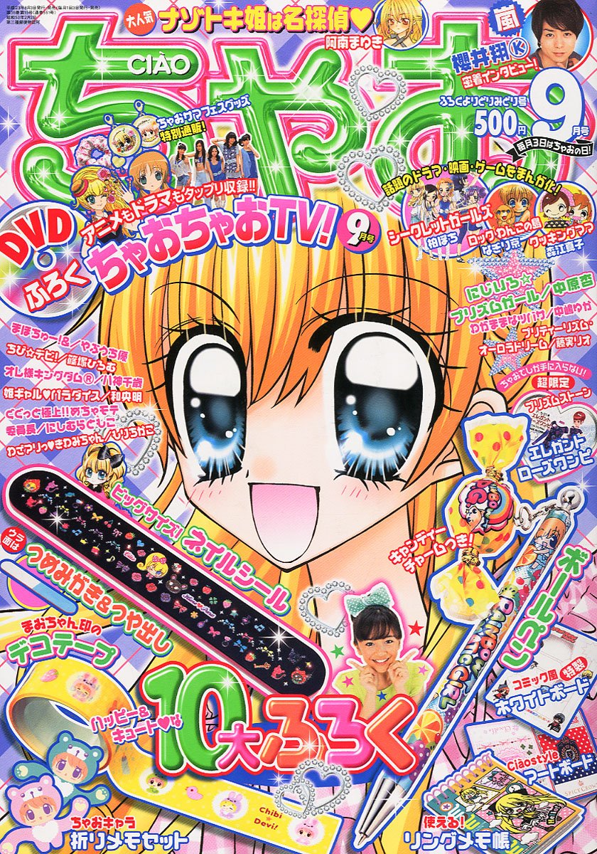 ちゃお9月号