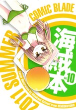 コミックブレイド 海賊本Vol.10。表紙イラストは水上悟志描き下ろしだ。