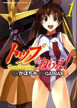 GAINAX原作・かぼちゃ「トップをねらえ！」1巻