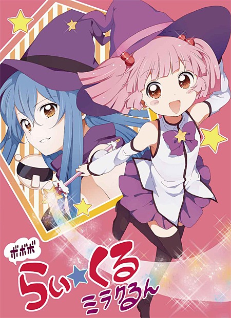 「ボボボらい★くるミラクるん」