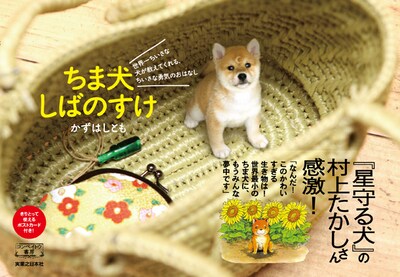 かずはしとも「ちま犬 しばのすけ」