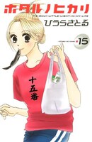 ひうらさとる「ホタルノヒカリ」15巻。