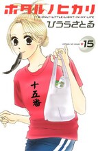 ひうらさとる「ホタルノヒカリ」15巻。