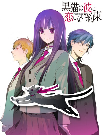 吉祥りら「黒猫は彼に恋しない約束」カット