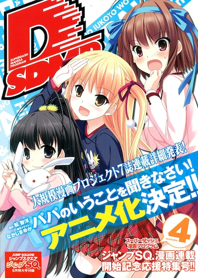 ジャンプスクエア9月号の別冊付録「スーパーダッシュ漫画プログラム4」。