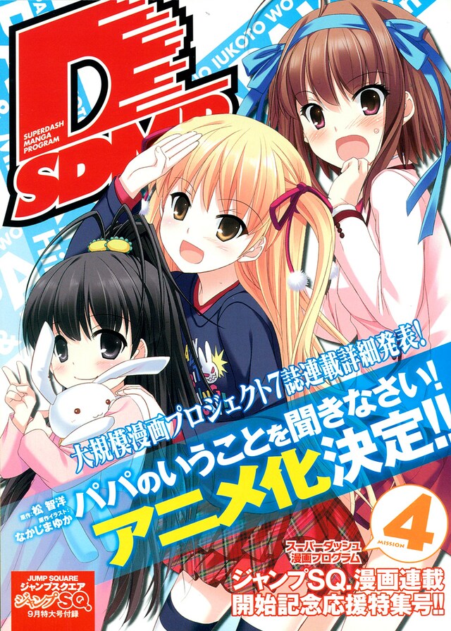 ジャンプスクエア9月号の別冊付録「スーパーダッシュ漫画プログラム4」。