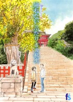 吉田秋生「海街diary4 帰れないふたり」