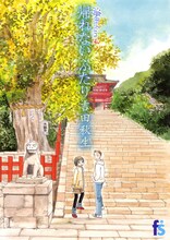 吉田秋生「海街diary4 帰れないふたり」