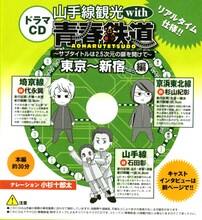 「青春鉄道」ドラマCDイメージ