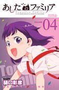 樋口彰彦「あしたのファミリア」4巻