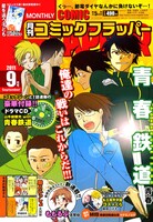 月刊コミックフラッパー9月号
