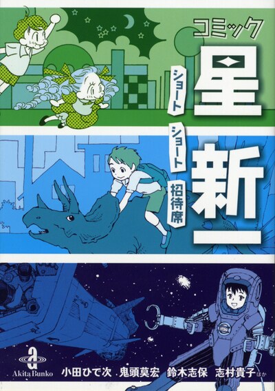 文庫版「コミック星新一 ショートショート招待席」。過去に行われていた「コミック星新一」の作品が収録されている。