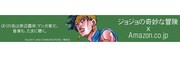 「ジョジョの奇妙な冒険×Amazon.co.jp」バナー