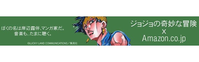 「ジョジョの奇妙な冒険×Amazon.co.jp」バナー