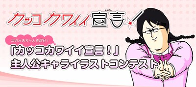 「次のかおちゃんを探せ！『カッコカワイイ宣言！』主人公キャライラストコンテスト」バナー