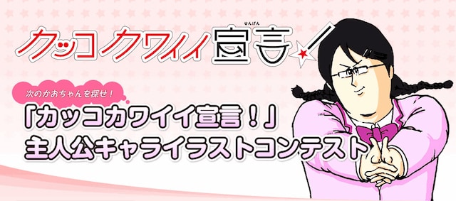 「次のかおちゃんを探せ！『カッコカワイイ宣言！』主人公キャライラストコンテスト」バナー