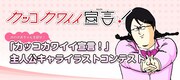 「次のかおちゃんを探せ!『カッコカワイイ宣言!』主人公キャライラストコンテスト」バナー
