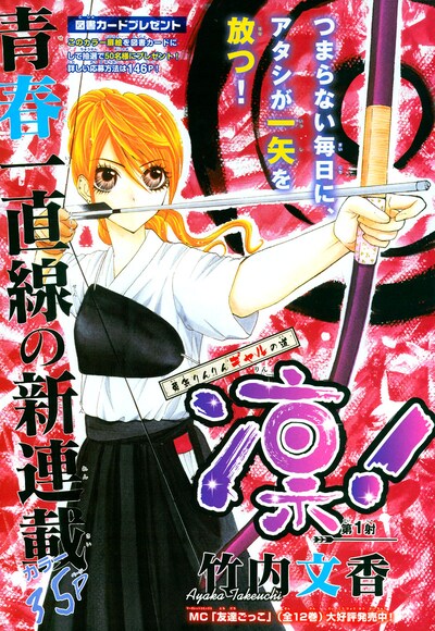 竹内文香の新連載「凛！」扉ページ。