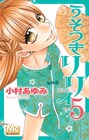 「うそつきリリィ」5巻発売で小村あゆみ初サイン会
