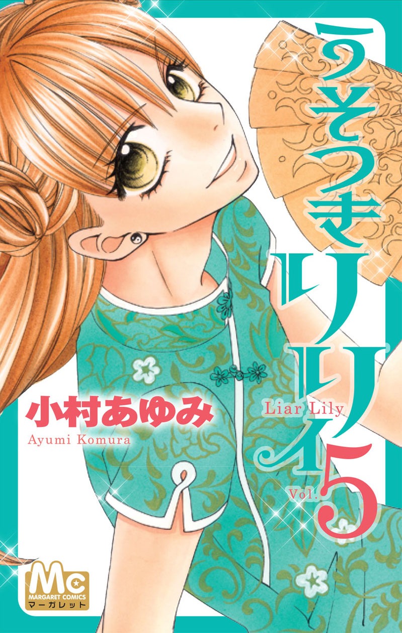 8月25日に発売される「うそつきリリィ」5巻。
