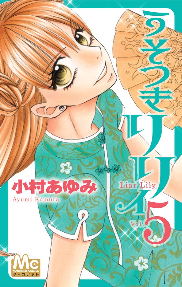 小村あゆみ「うそつきリリィ」5巻