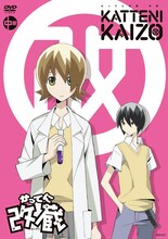 OVA「かってに改蔵」中巻のDVD。(C)久米田康治・小学館／かってに改蔵製作委員会
