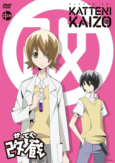 OVA「かってに改蔵」中巻のDVD。(C)久米田康治・小学館／かってに改蔵製作委員会