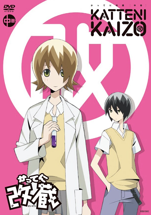 OVA「かってに改蔵」中巻のDVD。(C)久米田康治・小学館／かってに改蔵製作委員会