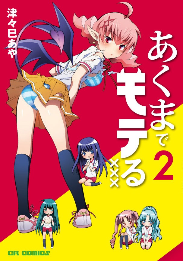 津々巳あや「あくまでモテる×××」2巻