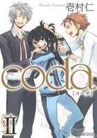 壱村仁「coda」2巻
