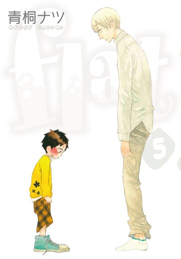 青桐ナツ Flat 5巻は今週末発売 原画展や特典もあり コミックナタリー 青桐ナツ Flat 5巻は今週末発売 原画展や特典もあり コミックナタリー